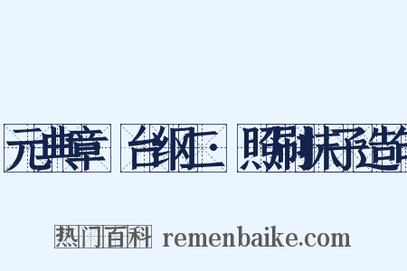 元典章·台纲二·照刷抹子造句是什么意思的图片